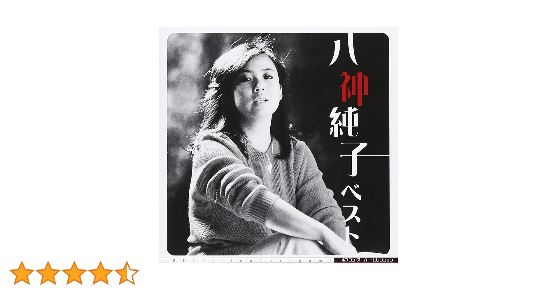 Amazon.co.jp: ベスト - 八神純子: ミュージック